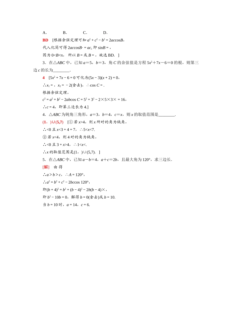 高中数学 第11章 解三角形 11.1 余弦定理课时分层作业（含解析）苏教版必修第二册-苏教版高一必修第二册数学试题_第3页