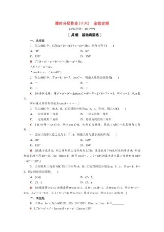 高中数学 第11章 解三角形 11.1 余弦定理课时分层作业（含解析）苏教版必修第二册-苏教版高一必修第二册数学试题