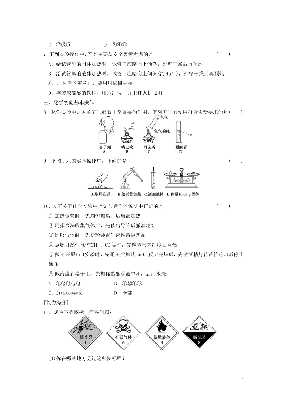 广东省揭阳一中2013-2014学年高中化学 第一章第一节《化学实验基本方法》-化学实验安全同步练习试题 新人教版必修1_第2页