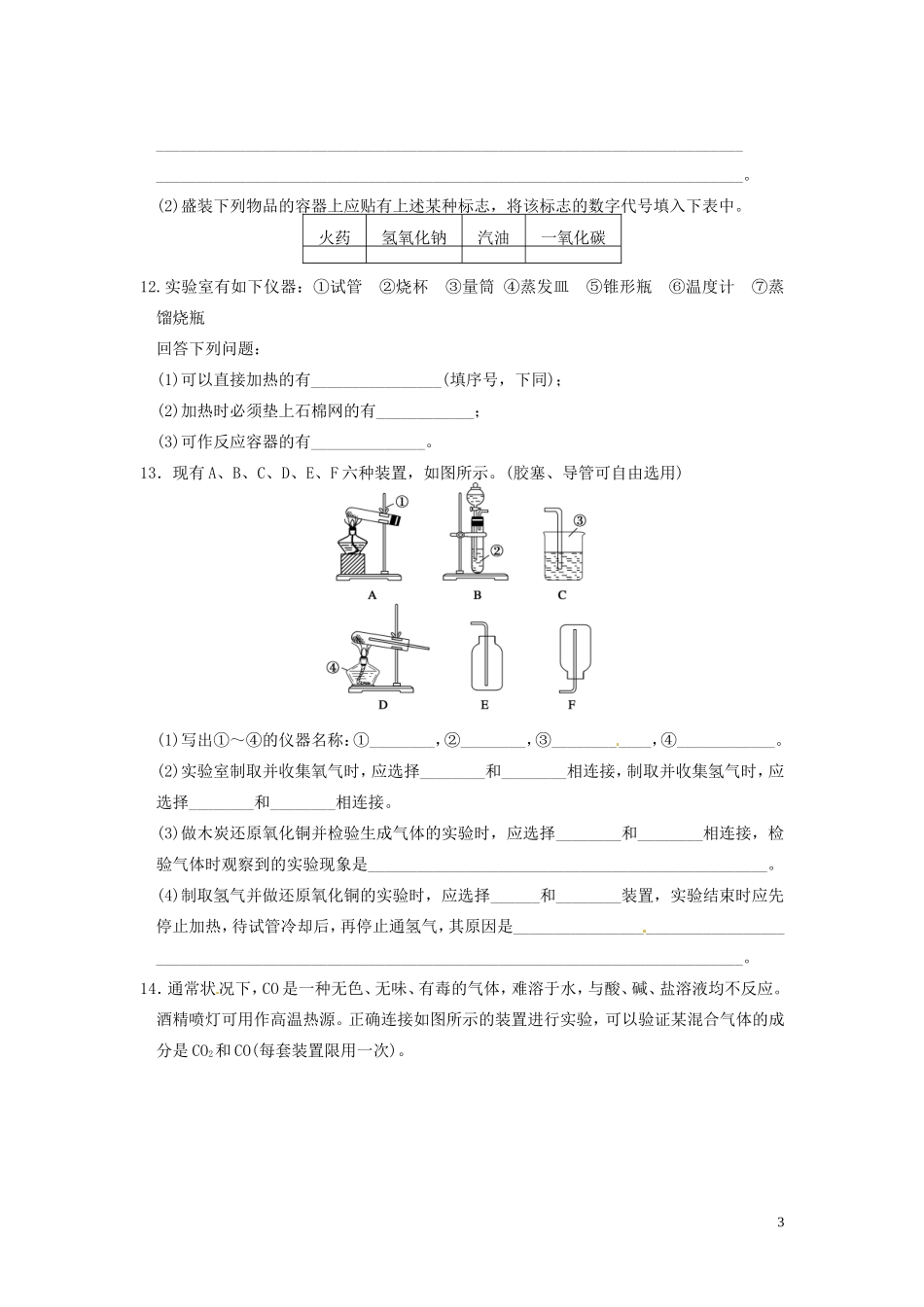 广东省揭阳一中2013-2014学年高中化学 第一章第一节《化学实验基本方法》-化学实验安全同步练习试题 新人教版必修1_第3页