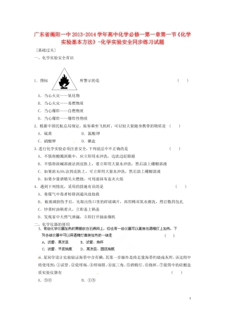广东省揭阳一中2013-2014学年高中化学 第一章第一节《化学实验基本方法》-化学实验安全同步练习试题 新人教版必修1