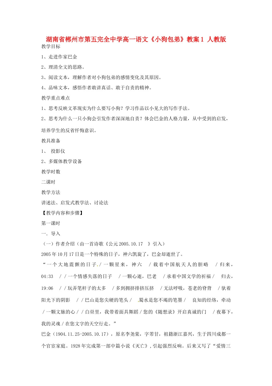 湖南省郴州市第五完全中学高一语文《小狗包弟》教案1 人教版_第1页