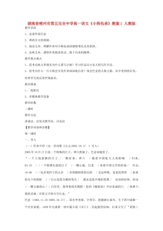 湖南省郴州市第五完全中学高一语文《小狗包弟》教案1 人教版