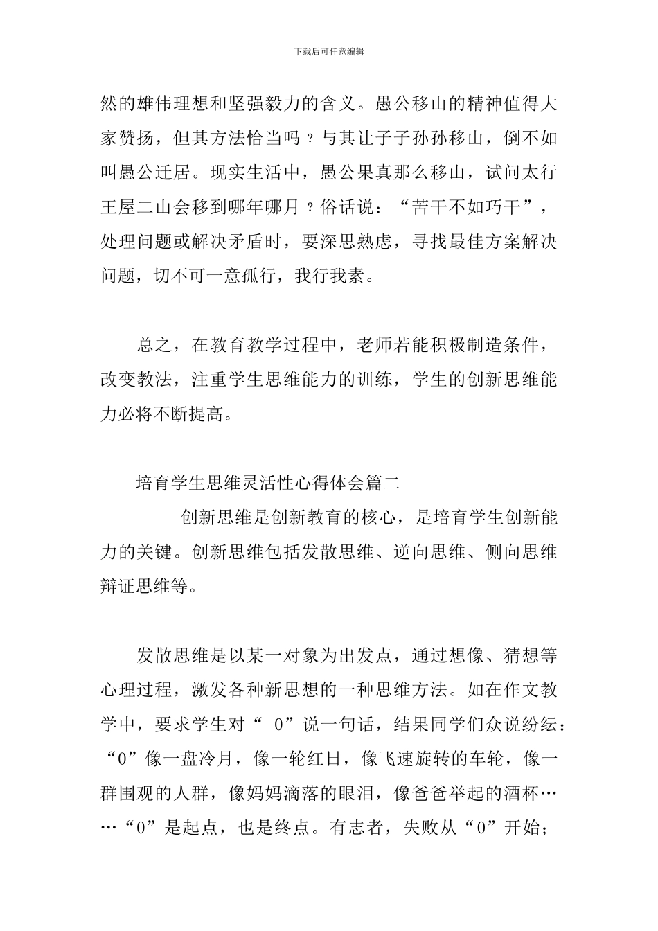 培养学生思维灵活性心得体会三篇_第3页
