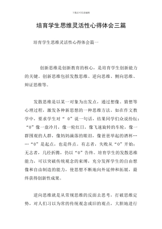 培养学生思维灵活性心得体会三篇