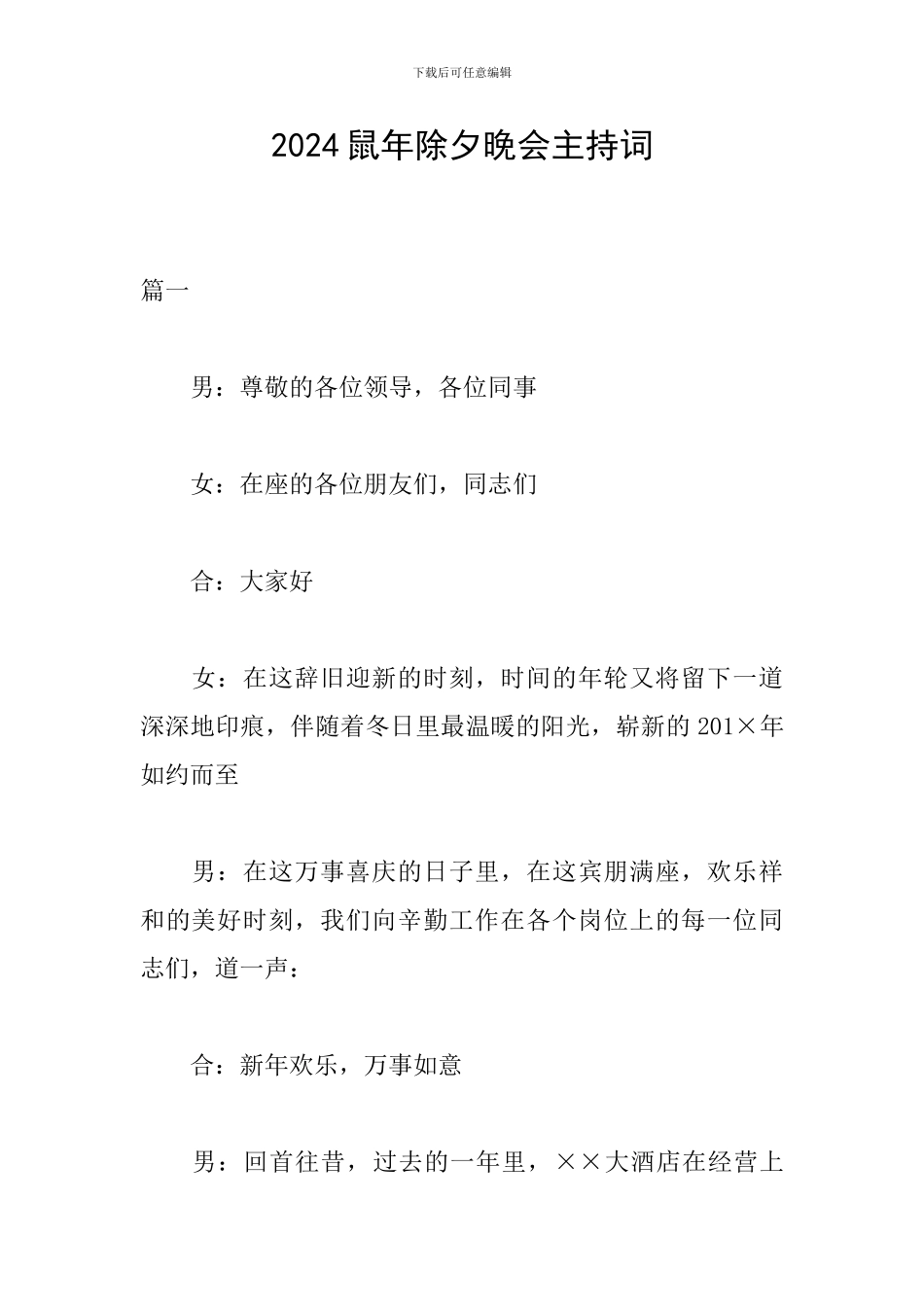 2024鼠年除夕晚会主持词_第1页