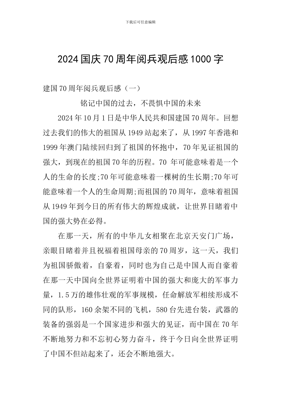 2024国庆70周年阅兵观后感1000字_第1页