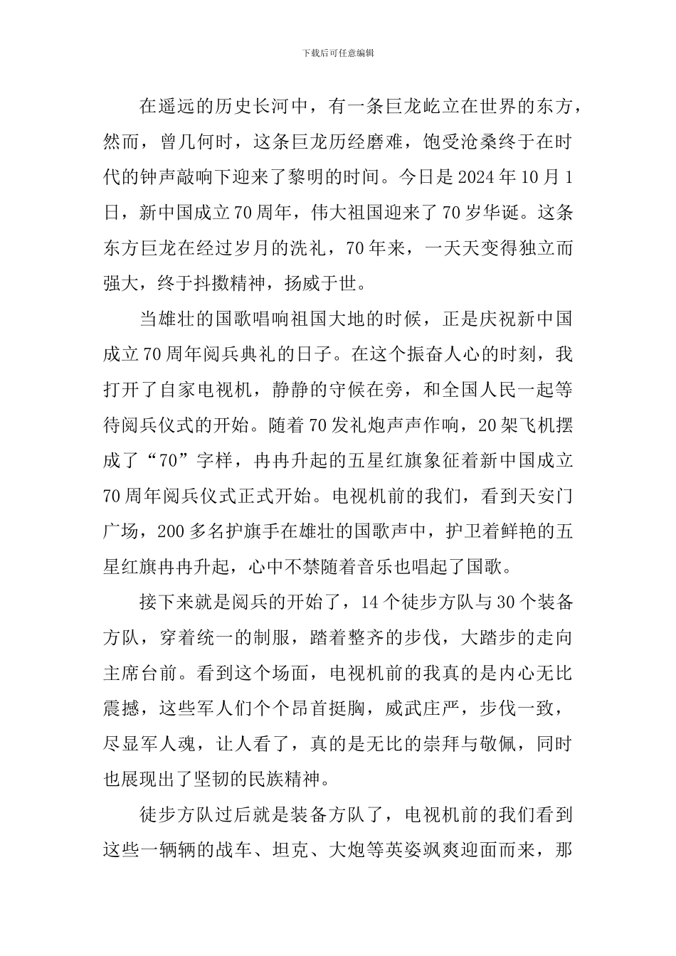2024国庆70周年阅兵观后感1000字_第3页