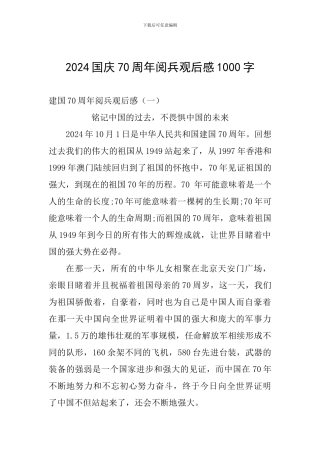 2024国庆70周年阅兵观后感1000字