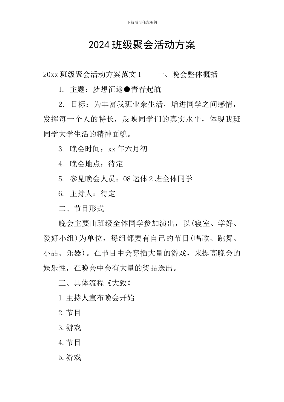2024班级聚会活动方案_第1页