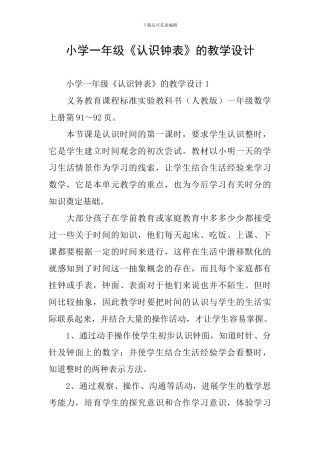 小学一年级《认识钟表》的教学设计