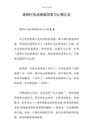 教师行为规范学习心得汇总