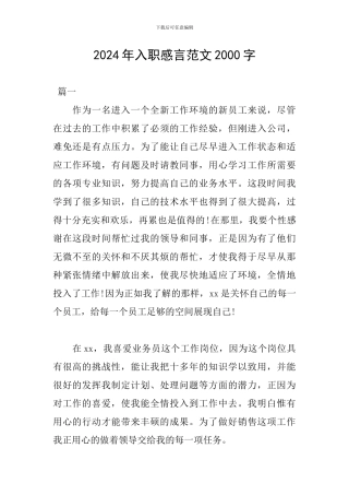 2024年入职感言范文2000字