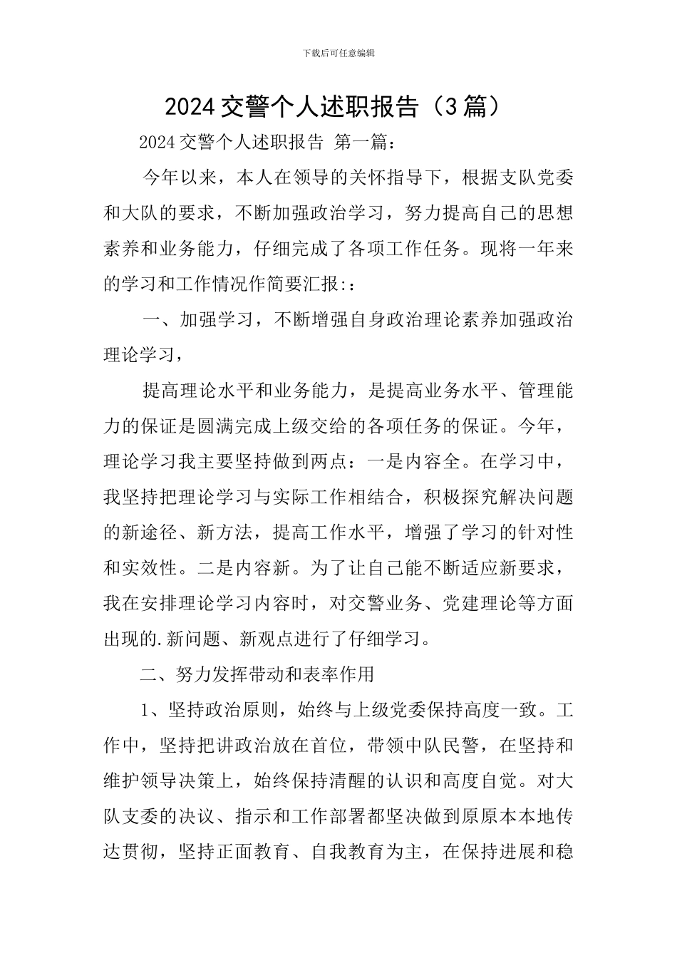 2024交警个人述职报告_第1页