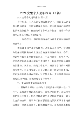 2024交警个人述职报告