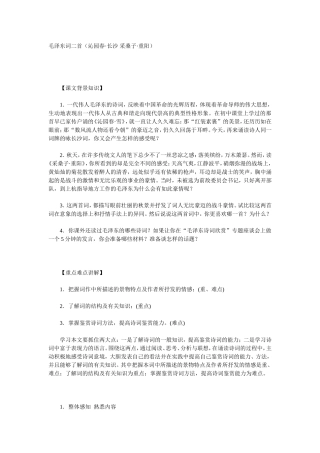 人教版高中语文第二册毛泽东词二首 教案