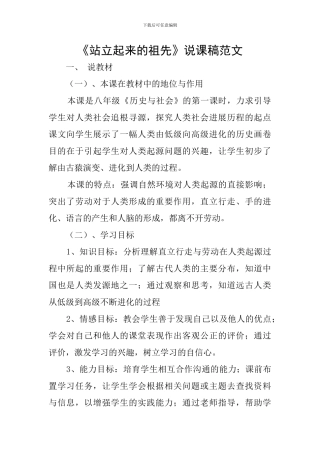 《站立起来的祖先》说课稿范文