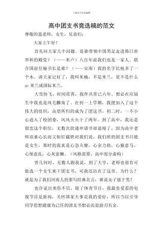 高中团支书竞选稿的范文