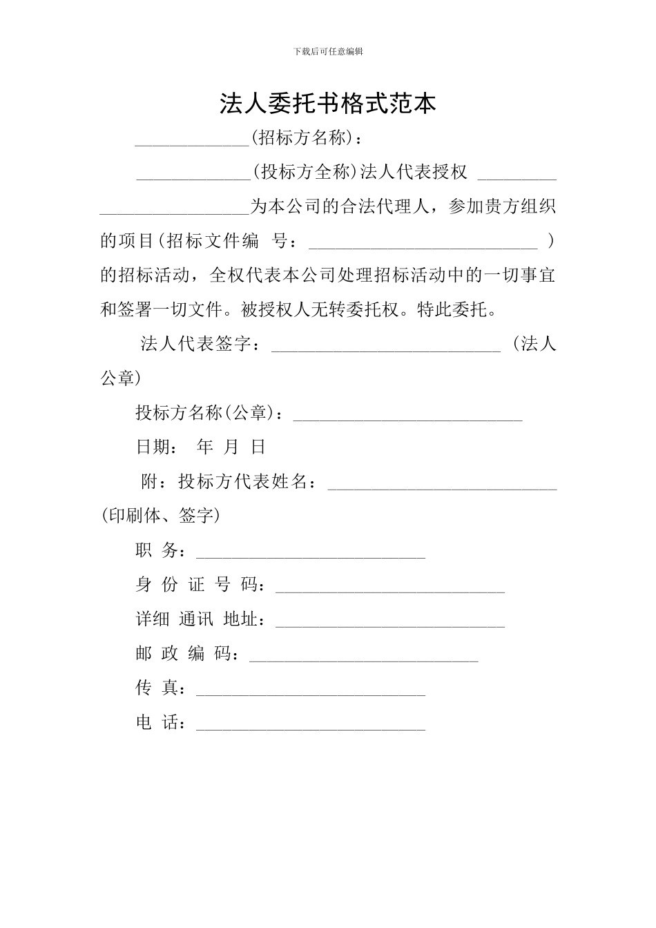 法人委托书格式范本_第1页