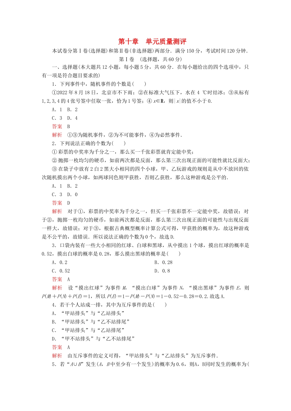 高中数学 第10章 概率单元质量测评 新人教A版必修第二册-新人教A版高一第二册数学试题_第1页