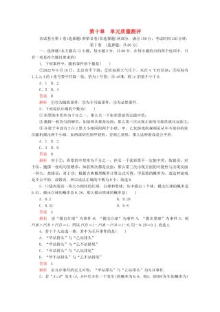 高中数学 第10章 概率单元质量测评 新人教A版必修第二册-新人教A版高一第二册数学试题