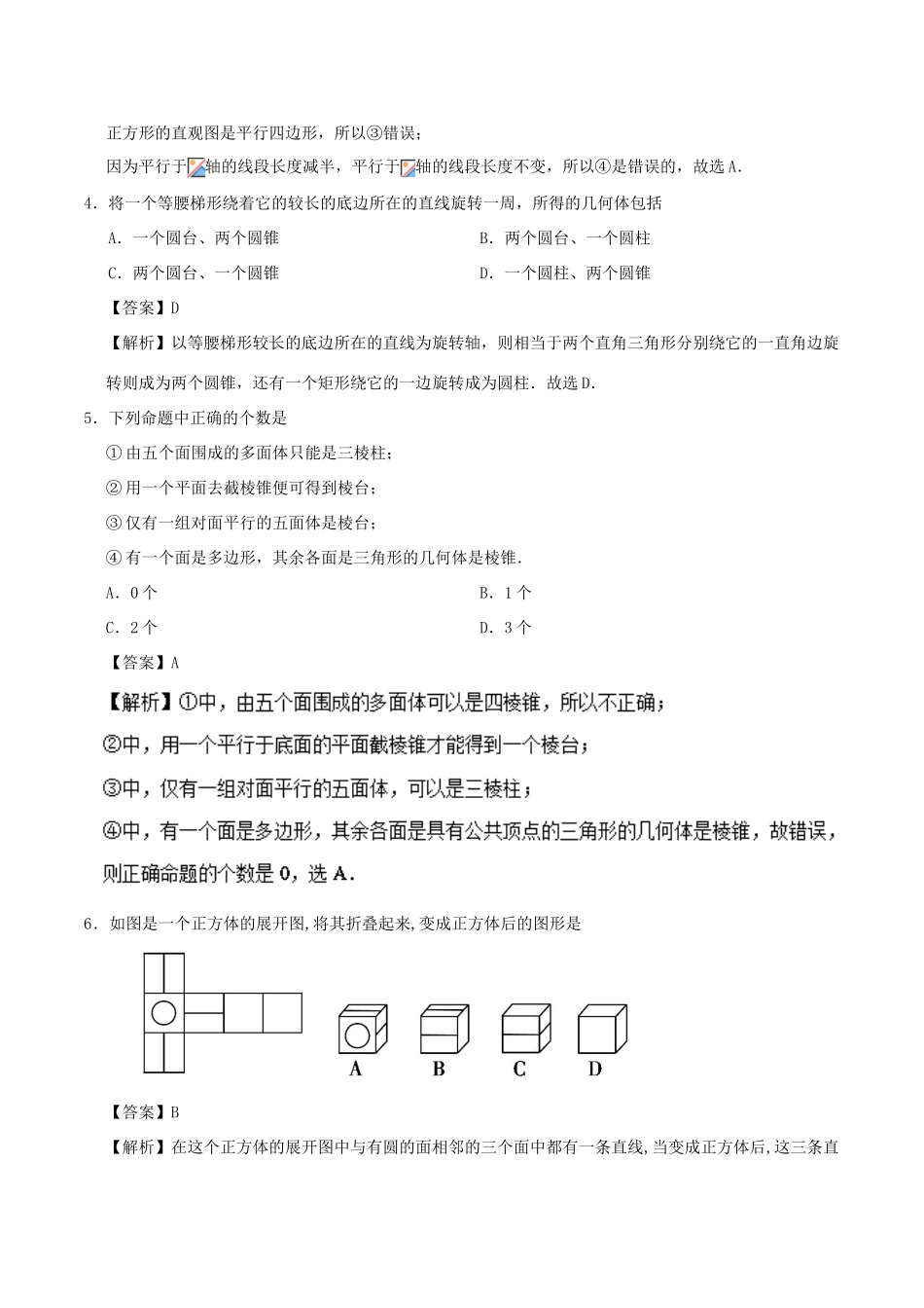 高中数学 第11周 空间几何体的结构、三视图和直观图周末培优 新人教A版必修1-新人教A版高一必修1数学试题_第2页
