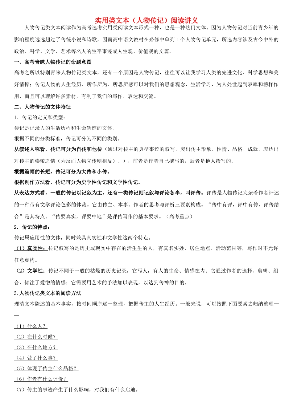 湖南省常德市高考语文一轮复习 实用类文本（人物传记）阅读教案-人教版高三全册语文教案_第1页
