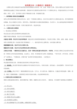 湖南省常德市高考语文一轮复习 实用类文本（人物传记）阅读教案-人教版高三全册语文教案