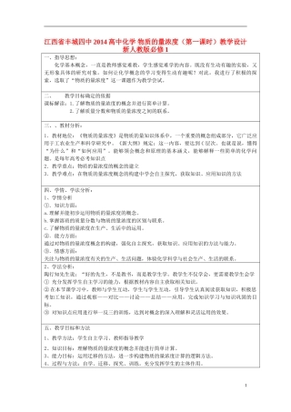 江西省丰城四中2014高中化学 物质的量浓度（第一课时）教学设计 新人教版必修1