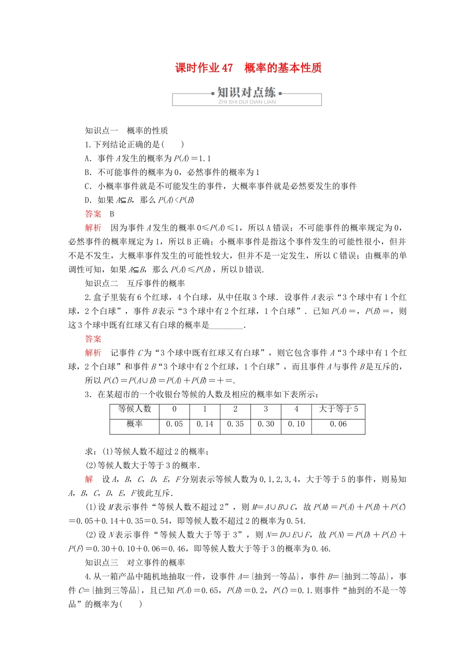 高中数学 第10章 概率 10.1 随机事件与概率 课时作业47 概率的基本性质 新人教A版必修第二册-新人教A版高一第二册数学试题_第1页