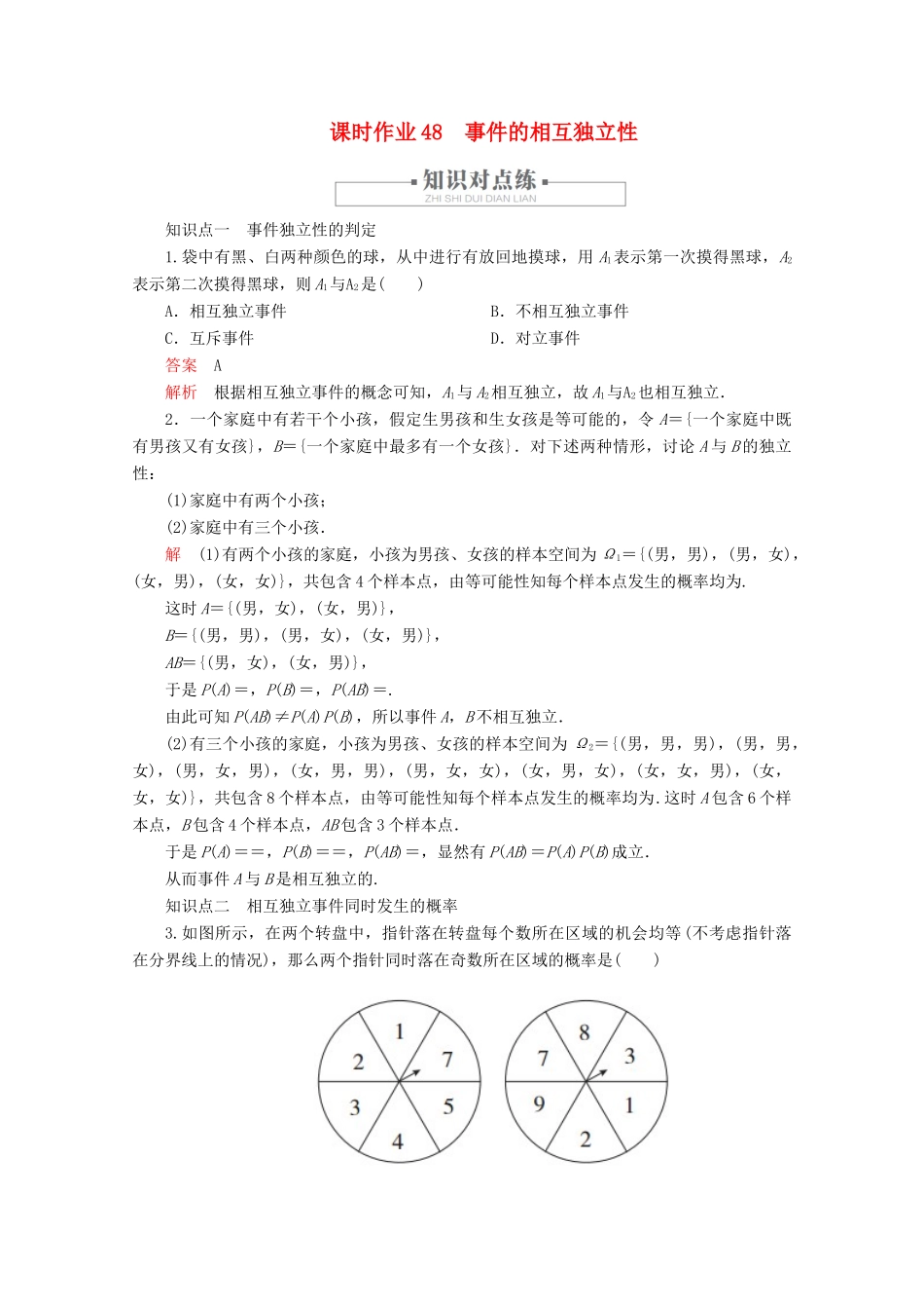 高中数学 第10章 概率 10.2 事件的相互独立性 课时作业48 事件的相互独立性 新人教A版必修第二册-新人教A版高一第二册数学试题_第1页