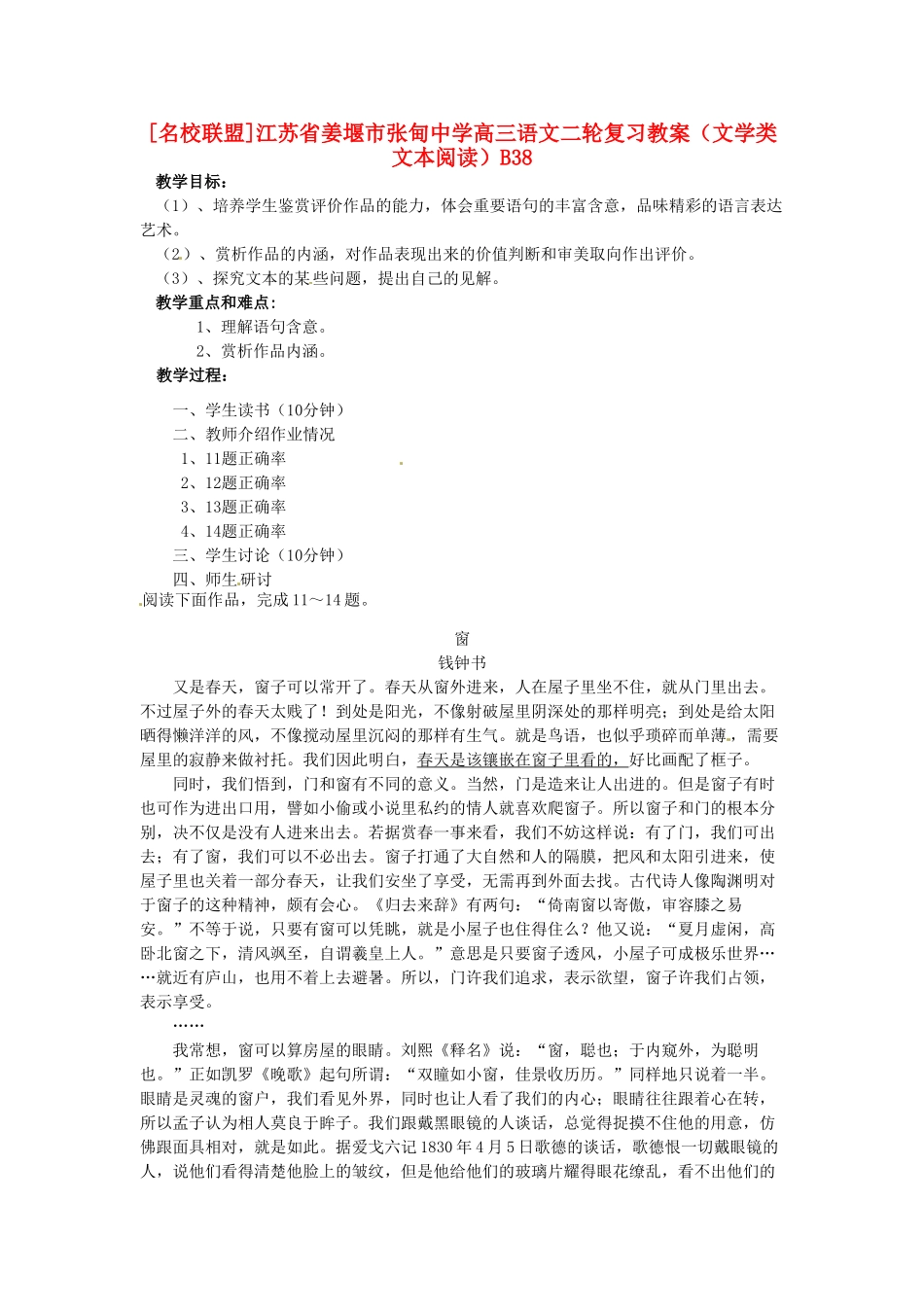 江苏省姜堰市张甸中学高三语文二轮复习 文学类文本阅读B38教案_第1页