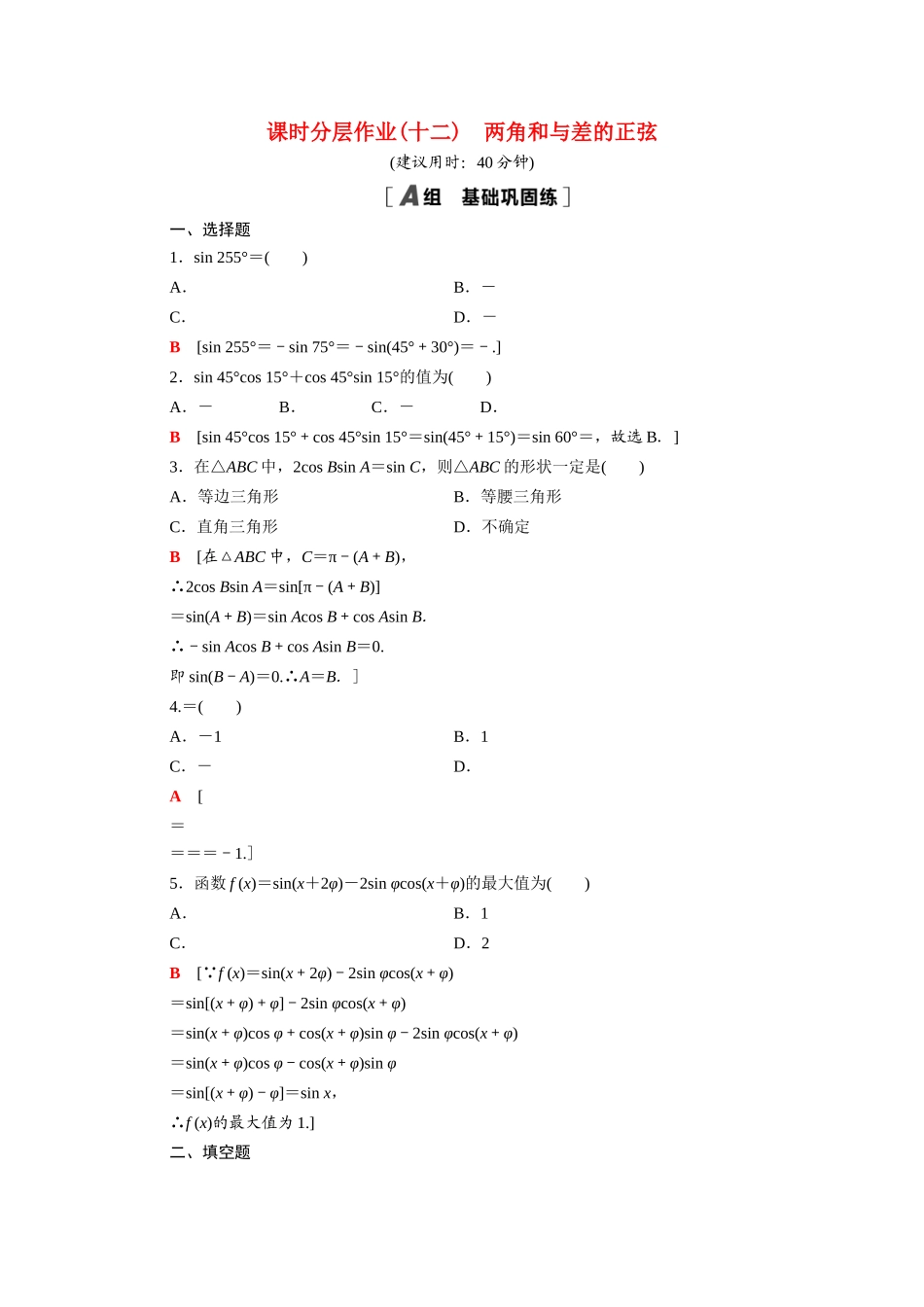 高中数学 第10章 三角恒等变换 10.1.2 两角和与差的正弦课时分层作业（含解析）苏教版必修第二册-苏教版高一必修第二册数学试题_第1页