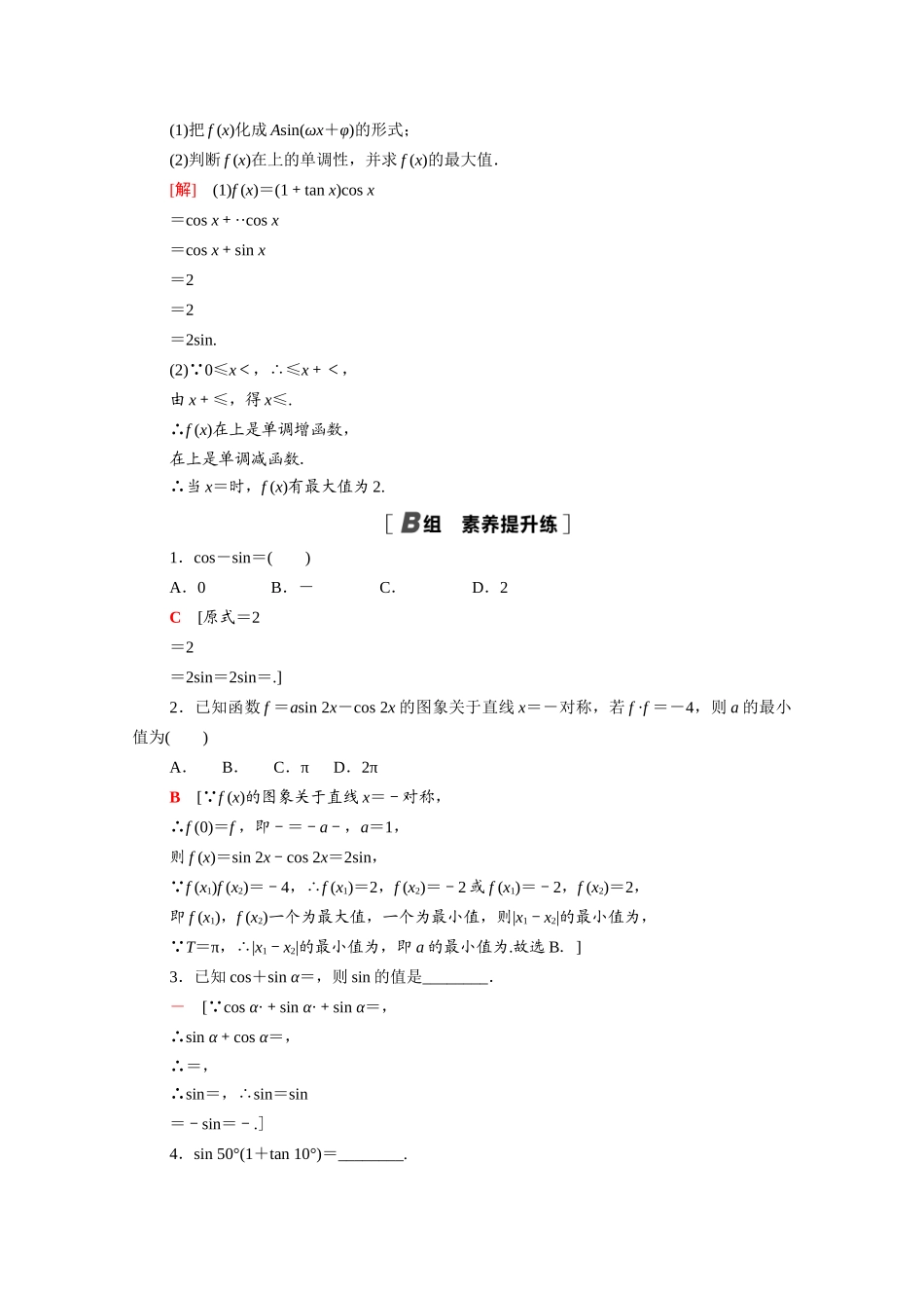 高中数学 第10章 三角恒等变换 10.1.2 两角和与差的正弦课时分层作业（含解析）苏教版必修第二册-苏教版高一必修第二册数学试题_第3页