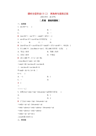 高中数学 第10章 三角恒等变换 10.1.2 两角和与差的正弦课时分层作业（含解析）苏教版必修第二册-苏教版高一必修第二册数学试题