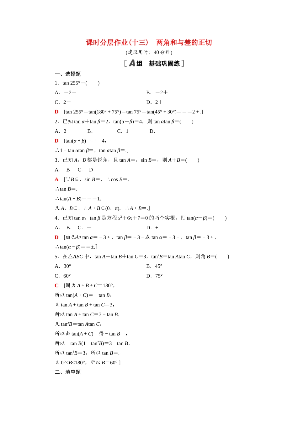 高中数学 第10章 三角恒等变换 10.1.3 两角和与差的正切课时分层作业（含解析）苏教版必修第二册-苏教版高一必修第二册数学试题_第1页