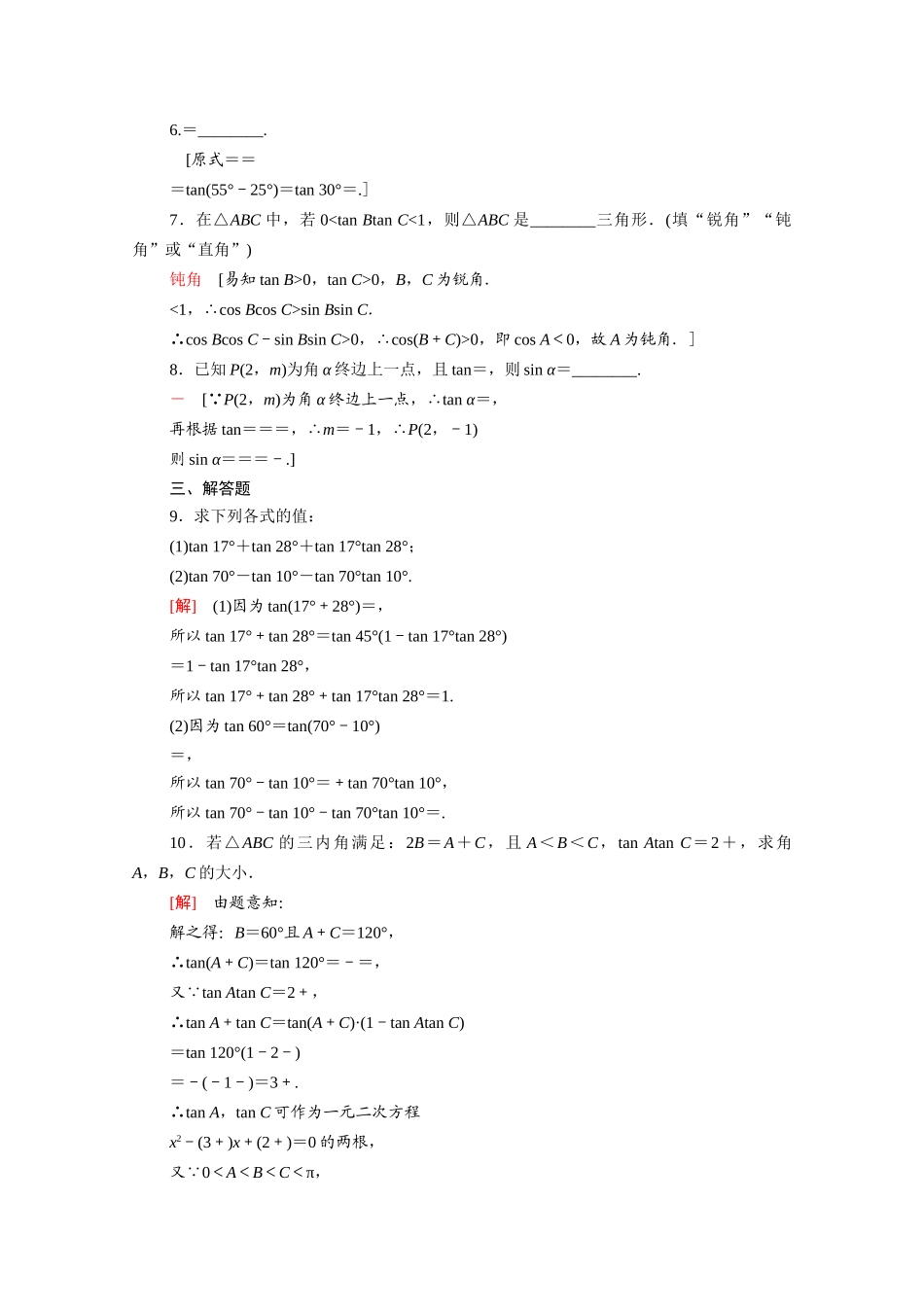 高中数学 第10章 三角恒等变换 10.1.3 两角和与差的正切课时分层作业（含解析）苏教版必修第二册-苏教版高一必修第二册数学试题_第2页