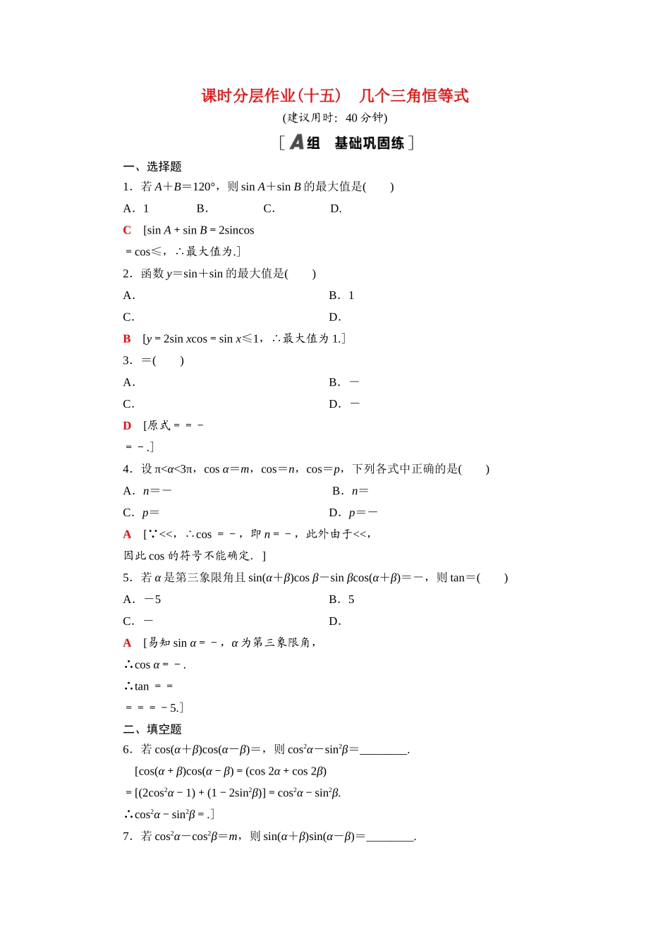 高中数学 第10章 三角恒等变换 10.3 几个三角恒等式课时分层作业（含解析）苏教版必修第二册-苏教版高一必修第二册数学试题_第1页