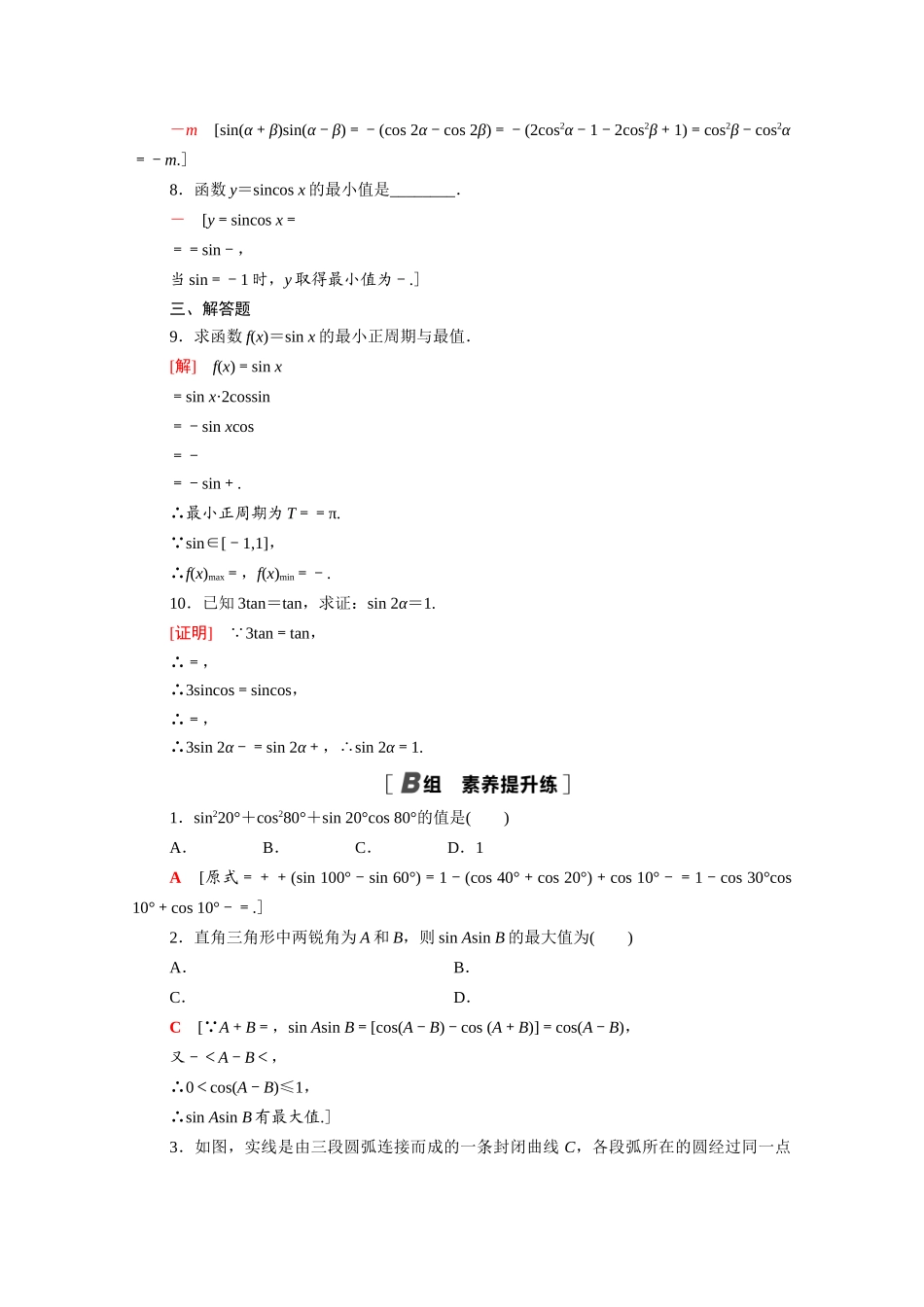 高中数学 第10章 三角恒等变换 10.3 几个三角恒等式课时分层作业（含解析）苏教版必修第二册-苏教版高一必修第二册数学试题_第2页