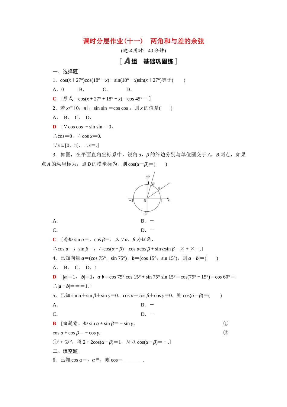 高中数学 第10章 三角恒等变换 10.1.1 两角和与差的余弦课时分层作业（含解析）苏教版必修第二册-苏教版高一必修第二册数学试题_第1页