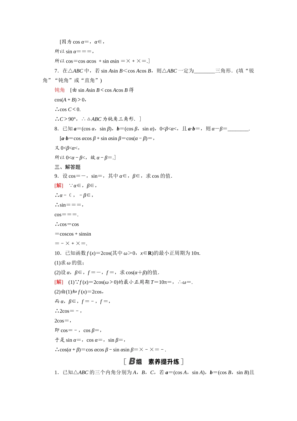 高中数学 第10章 三角恒等变换 10.1.1 两角和与差的余弦课时分层作业（含解析）苏教版必修第二册-苏教版高一必修第二册数学试题_第2页