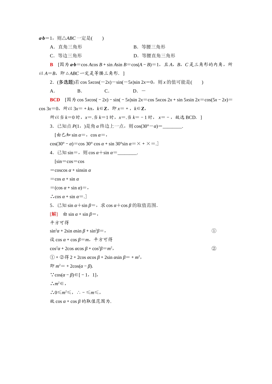 高中数学 第10章 三角恒等变换 10.1.1 两角和与差的余弦课时分层作业（含解析）苏教版必修第二册-苏教版高一必修第二册数学试题_第3页