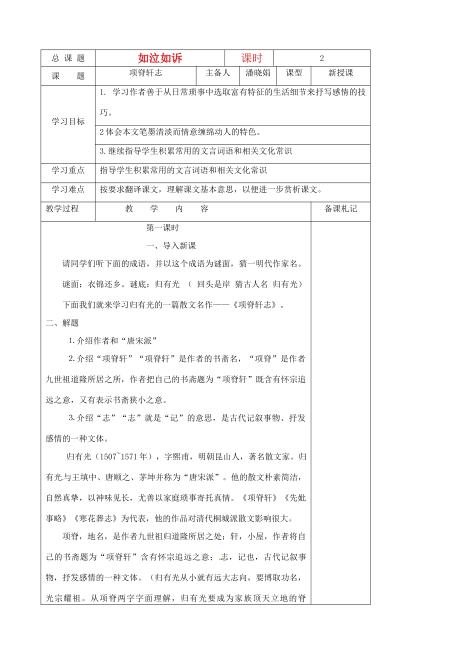 江苏省扬州市安宜高级中学高二语文A部《项脊轩志》教案_第1页