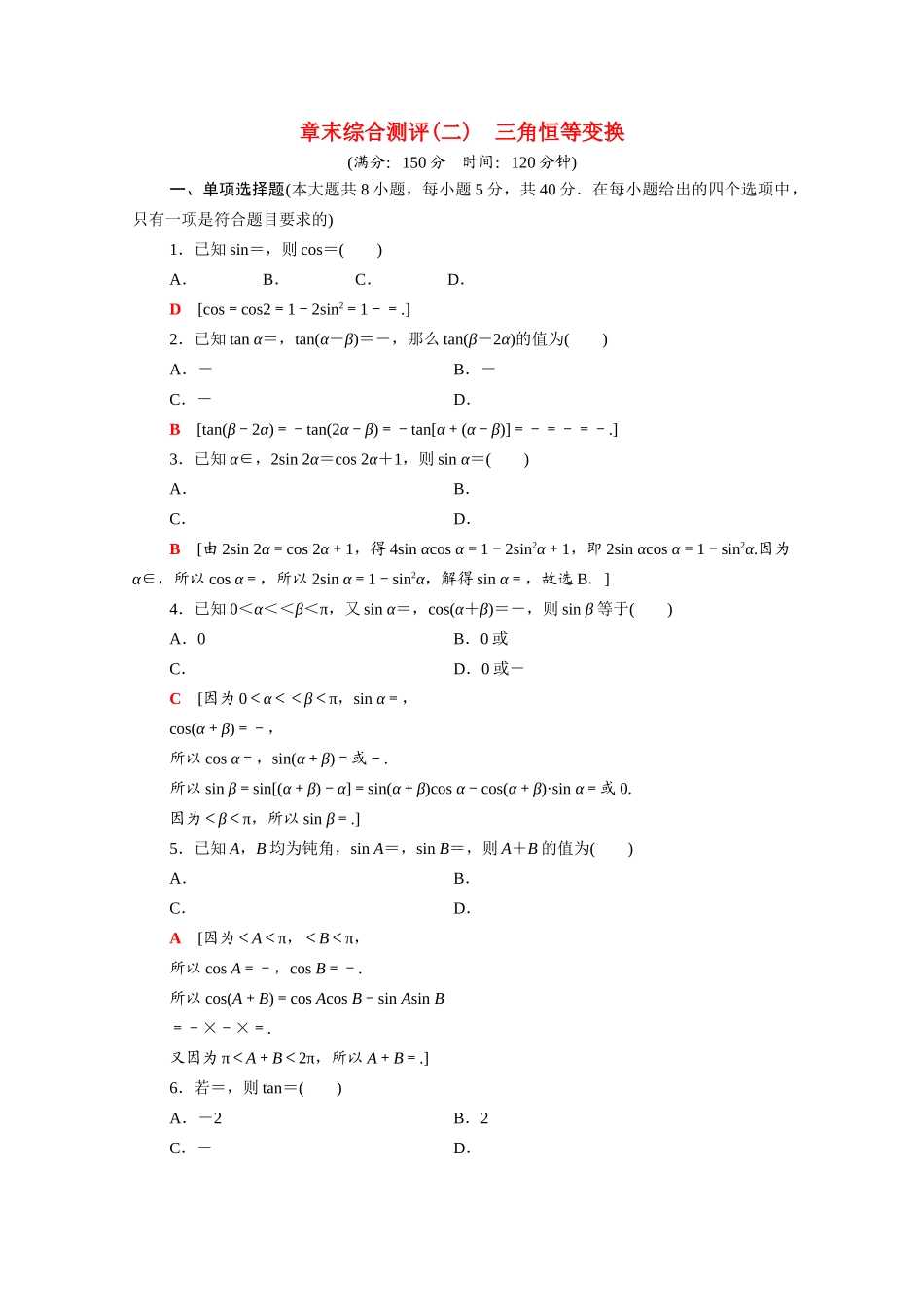高中数学 第10章 三角恒等变换章末综合测评（含解析）苏教版必修第二册-苏教版高一必修第二册数学试题_第1页