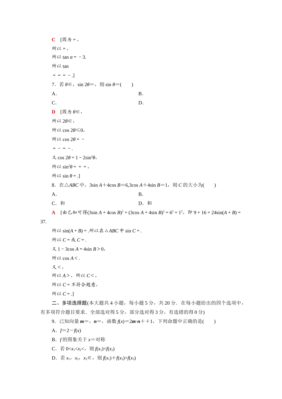 高中数学 第10章 三角恒等变换章末综合测评（含解析）苏教版必修第二册-苏教版高一必修第二册数学试题_第2页