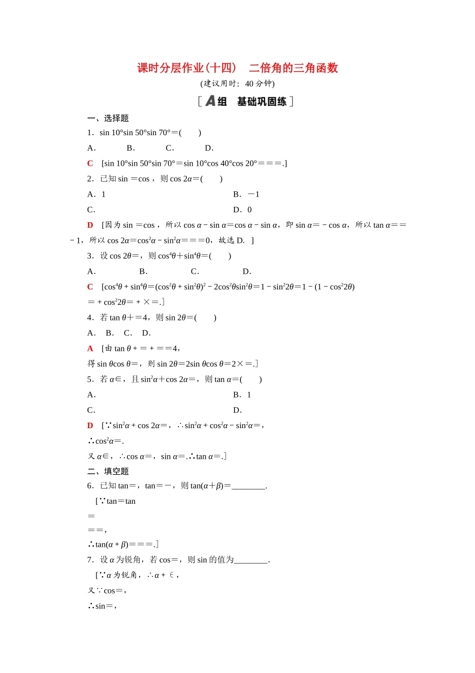 高中数学 第10章 三角恒等变换 10.2 二倍角的三角函数课时分层作业（含解析）苏教版必修第二册-苏教版高一必修第二册数学试题_第1页