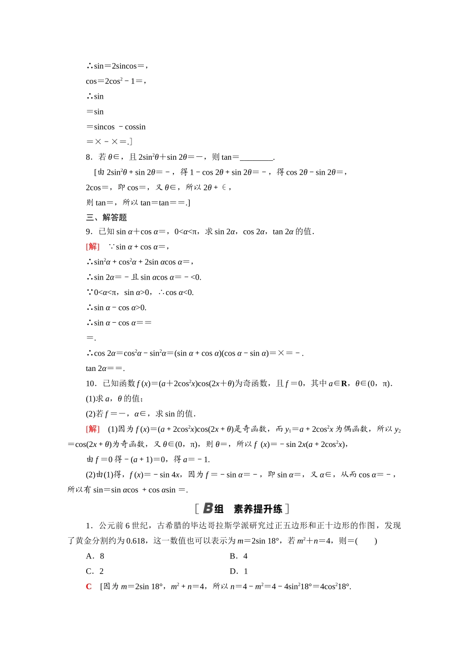 高中数学 第10章 三角恒等变换 10.2 二倍角的三角函数课时分层作业（含解析）苏教版必修第二册-苏教版高一必修第二册数学试题_第2页