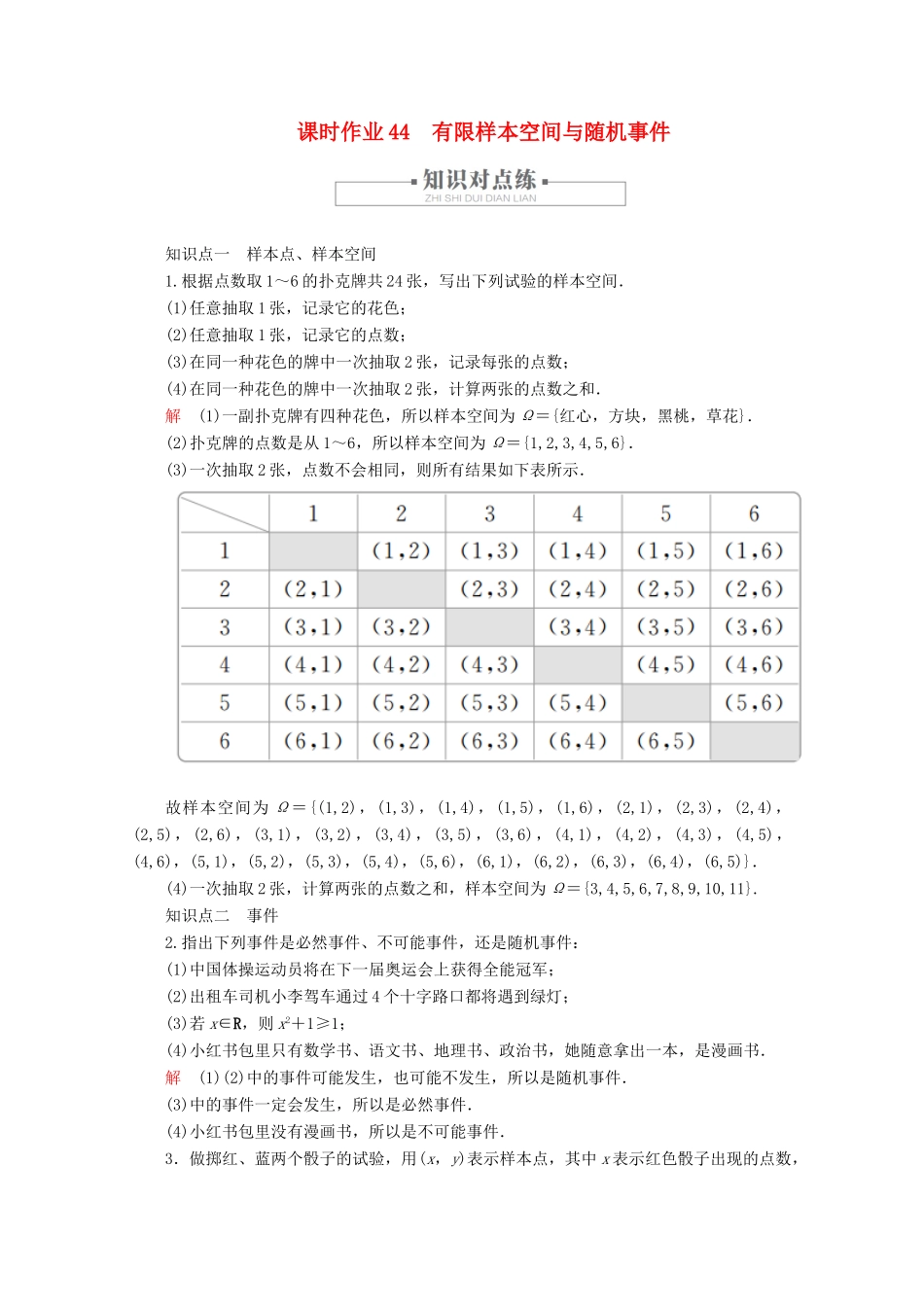 高中数学 第10章 概率 10.1 随机事件与概率 课时作业44 有限样本空间与随机事件 新人教A版必修第二册-新人教A版高一第二册数学试题_第1页