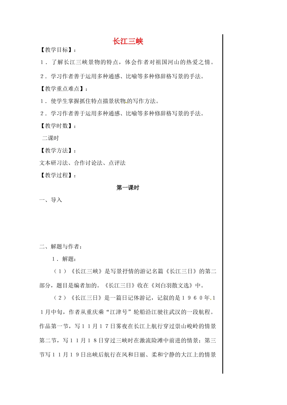 江苏省淮安中学高中语文《长江三峡》教案 必修3_第1页
