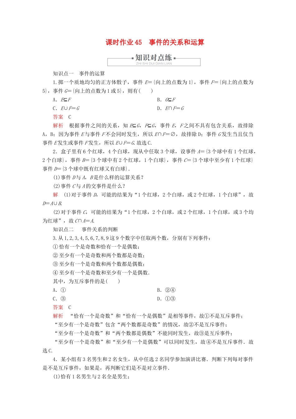 高中数学 第10章 概率 10.1 随机事件与概率 课时作业45 事件的关系和运算 新人教A版必修第二册-新人教A版高一第二册数学试题_第1页
